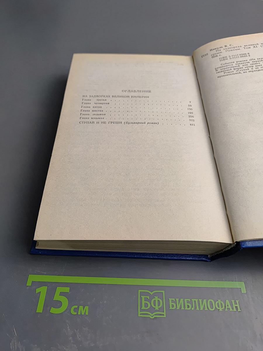 На задворках великой империи. Книга вторая. Ступай и не греши