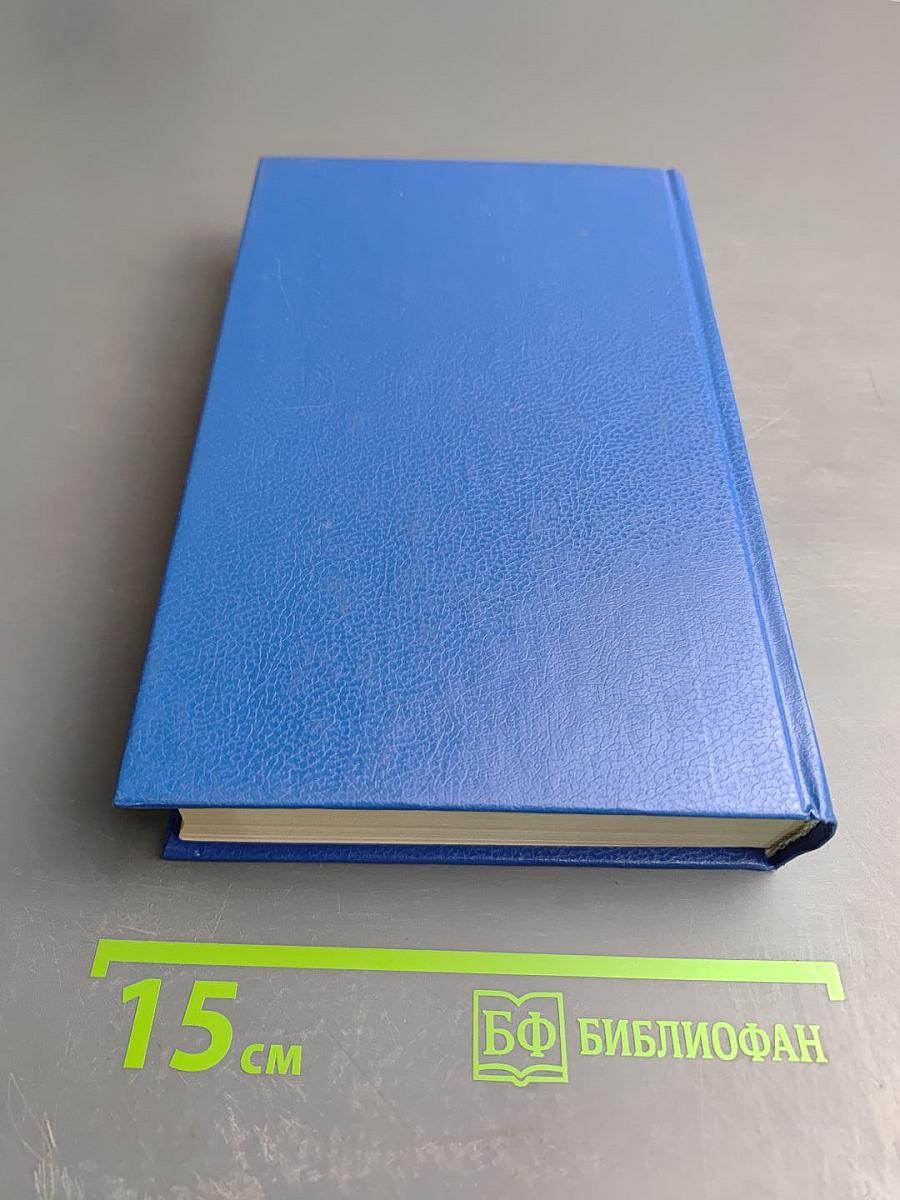 На задворках великой империи. Книга вторая. Ступай и не греши