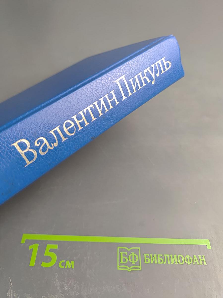 На задворках великой империи. Книга вторая. Ступай и не греши