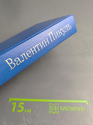 На задворках великой империи. Книга вторая. Ступай и не греши