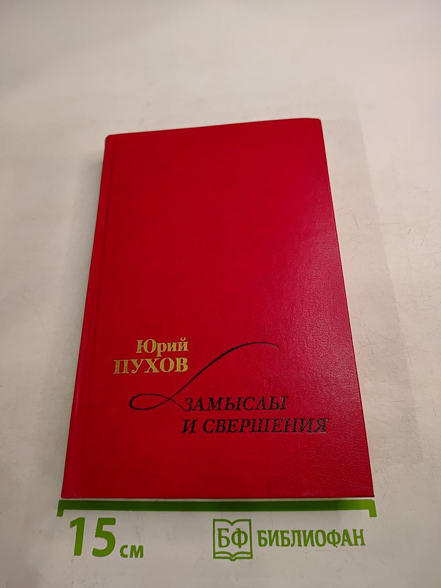 Замыслы и свершения