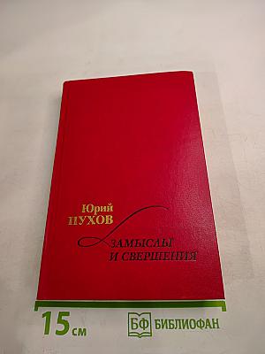 Замыслы и свершения