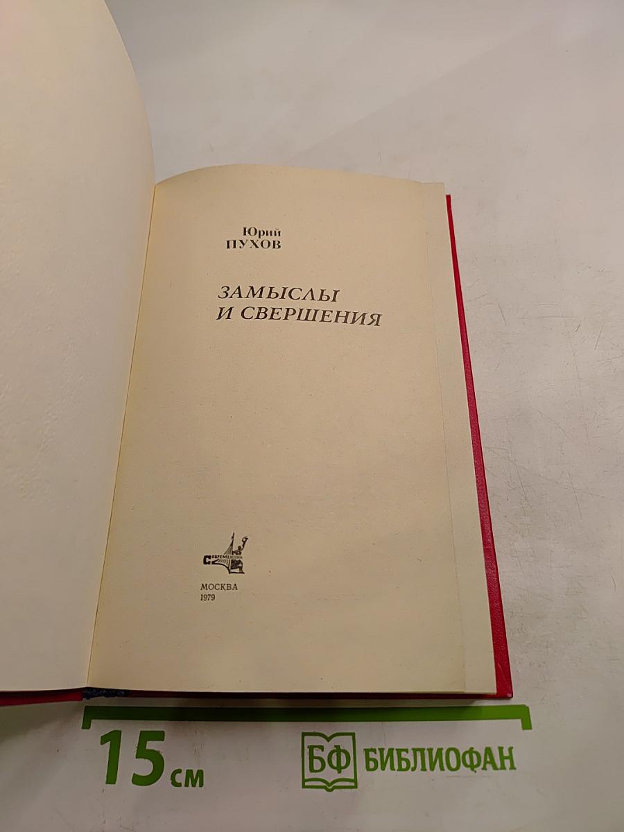 Замыслы и свершения