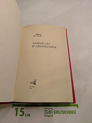 Замыслы и свершения