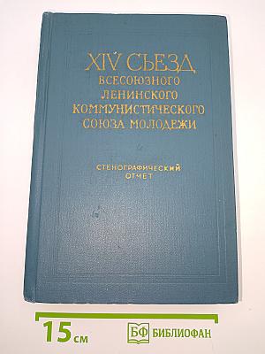 XIV Съезд Всесоюзного Ленинского Коммунистического Союза Молодёжи. Стенографический отчет
