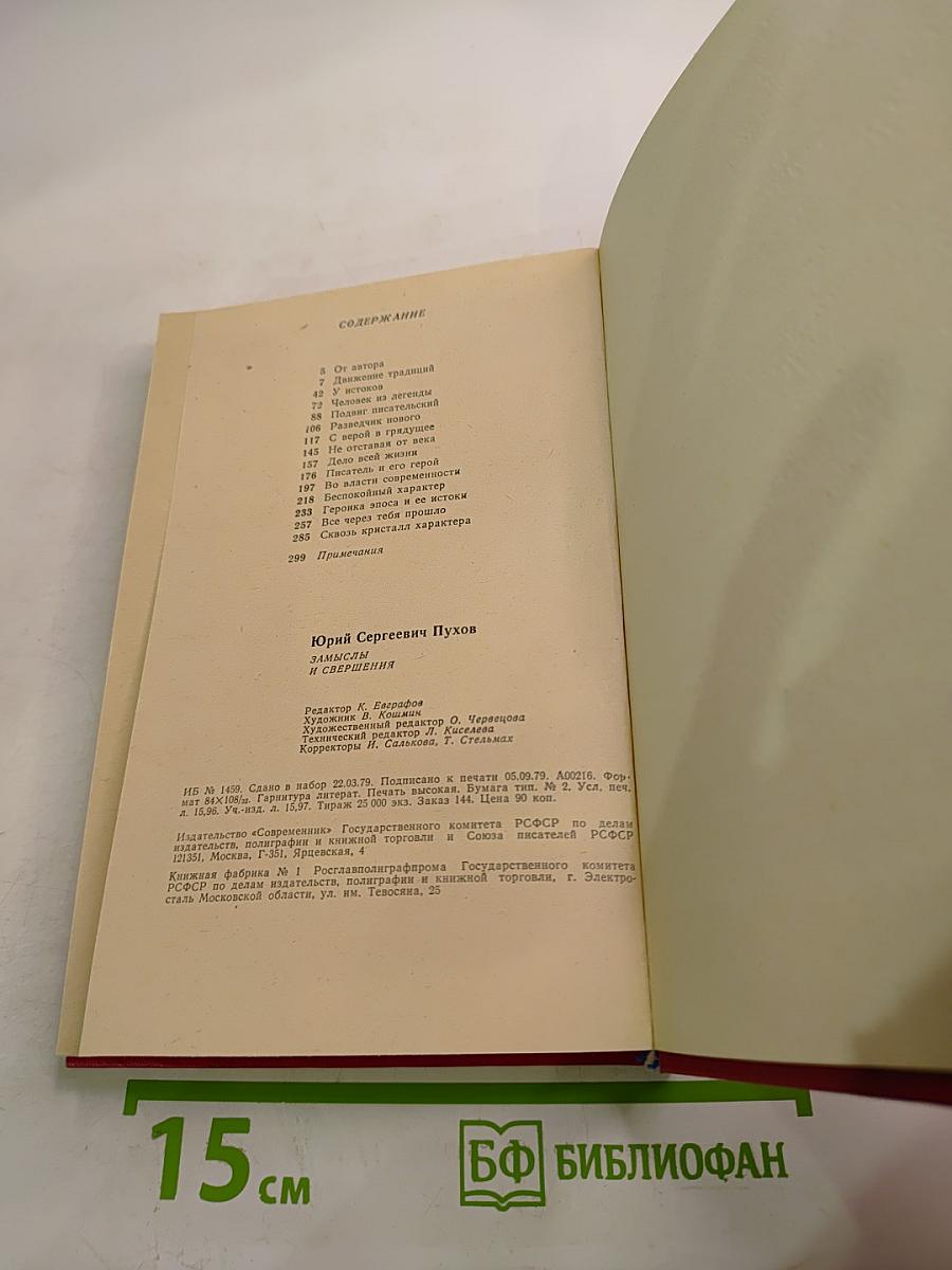 Замыслы и свершения