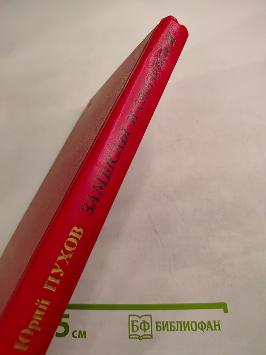 Замыслы и свершения