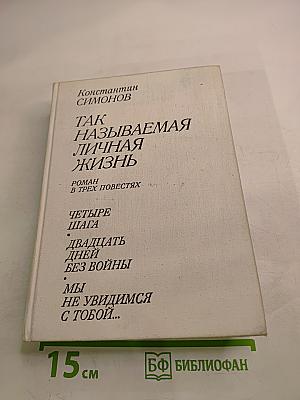 Так называемая личная жизнь