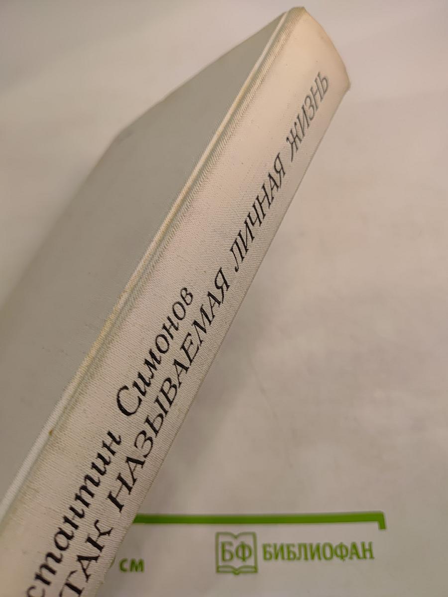Так называемая личная жизнь