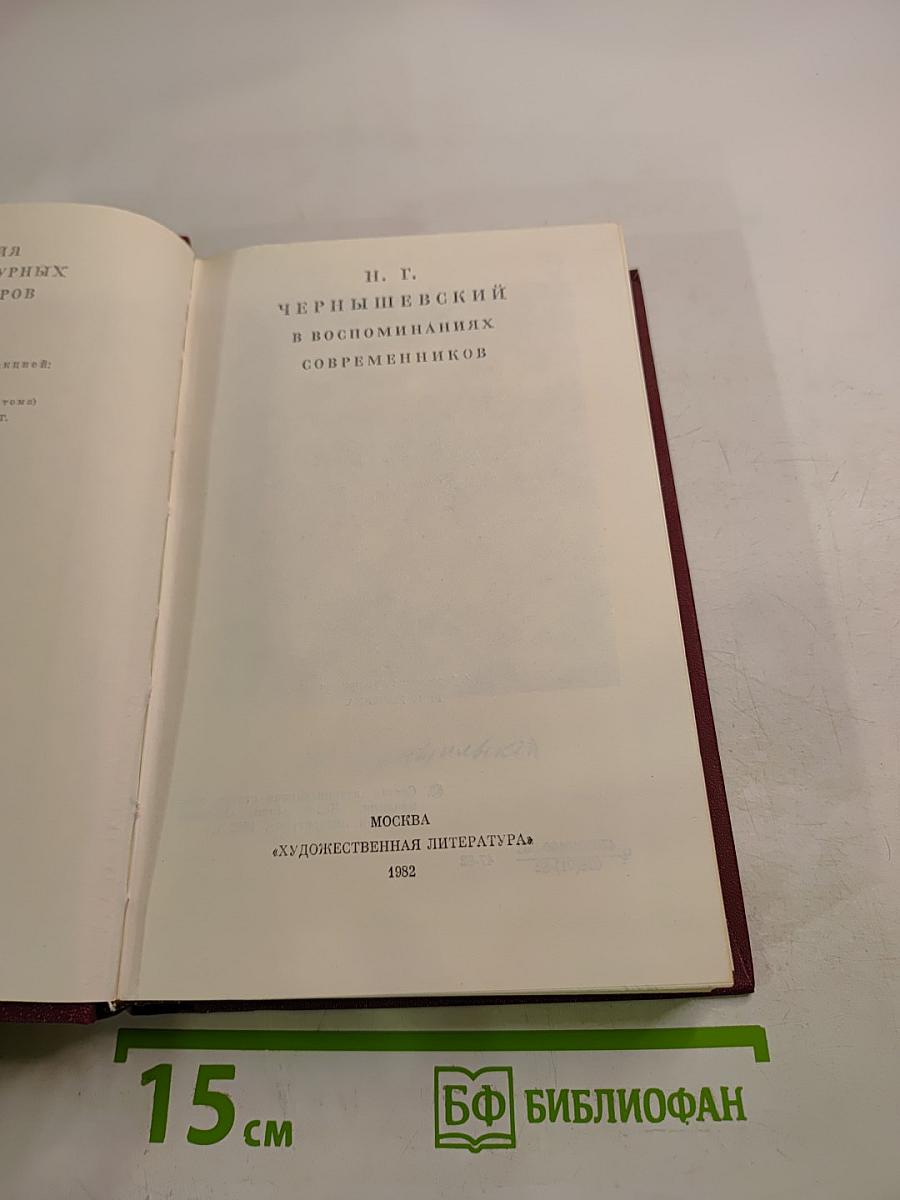 Н. Г. Чернышевский в воспоминаниях современников