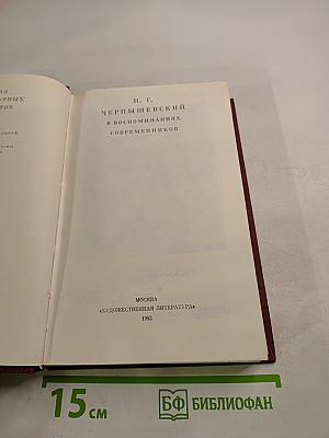 Н. Г. Чернышевский в воспоминаниях современников