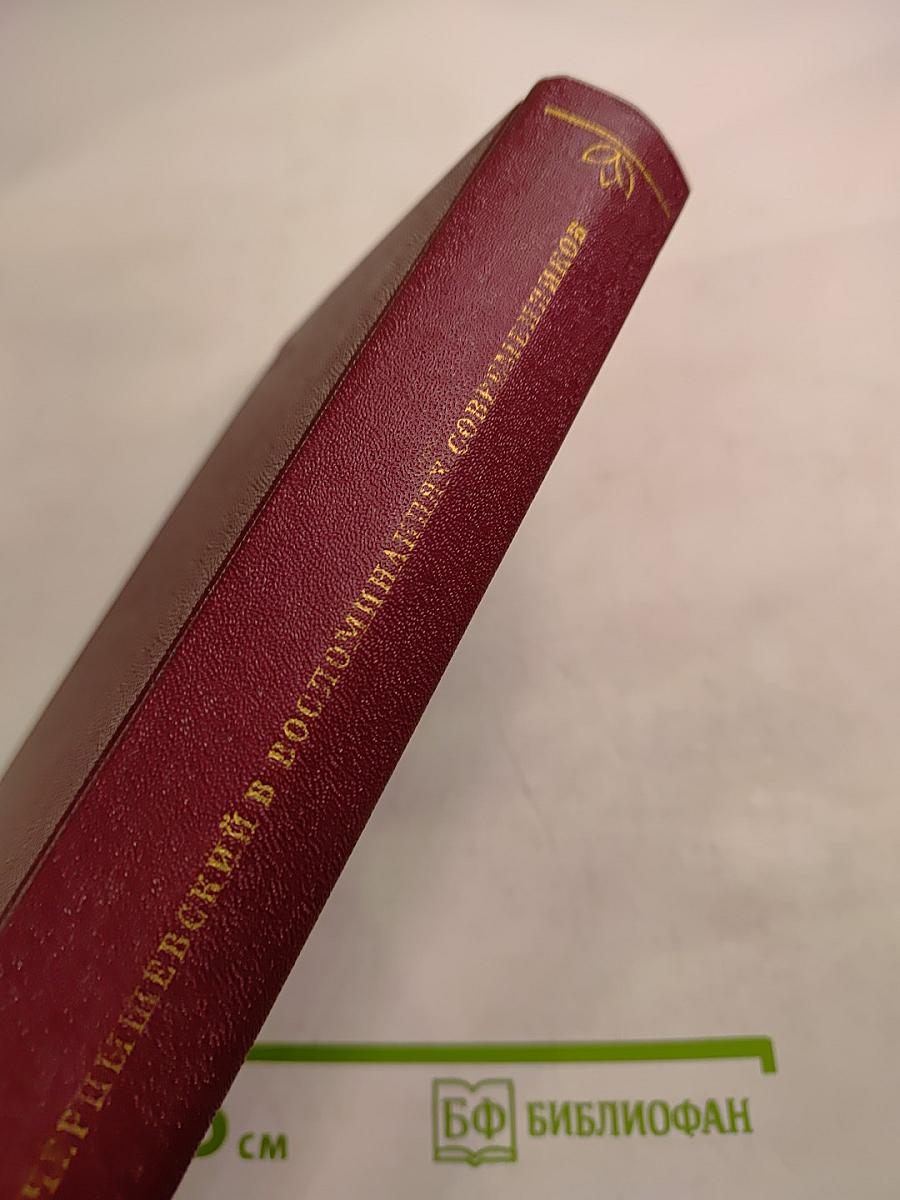 Н. Г. Чернышевский в воспоминаниях современников