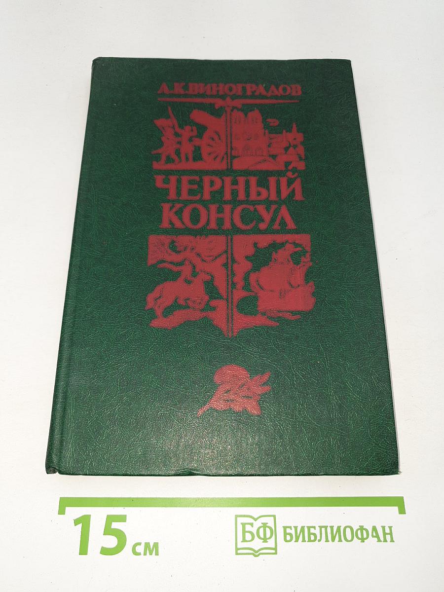 Черный консул