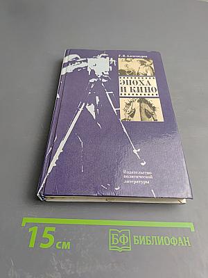 Эпоха и кино