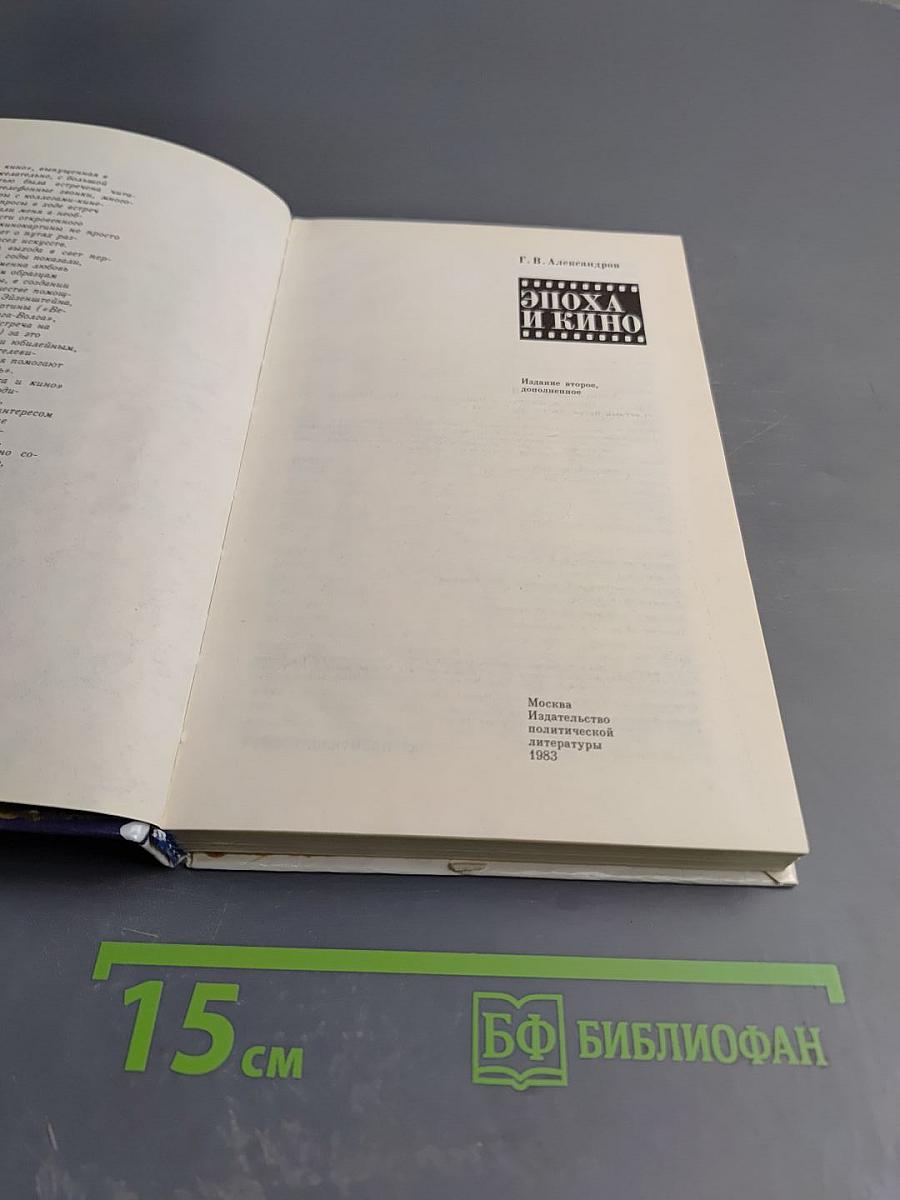 Эпоха и кино