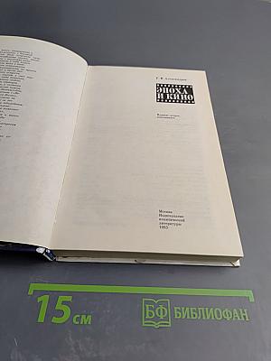 Эпоха и кино