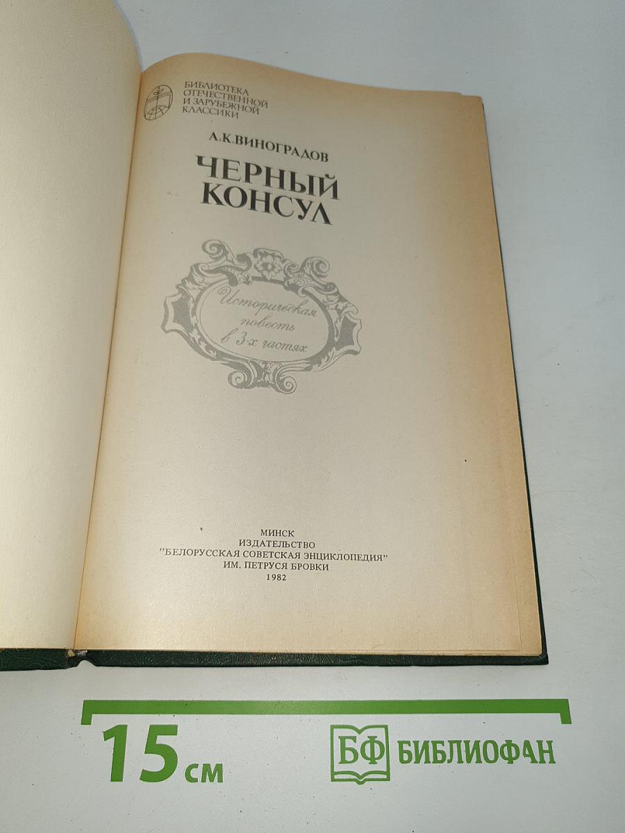 Черный консул