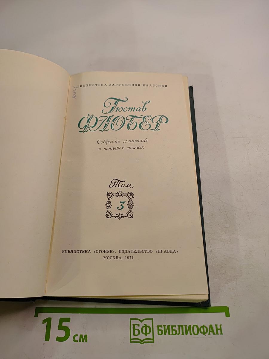Воспитание чувств (Собрание сочинений в четырех томах, Том 3)