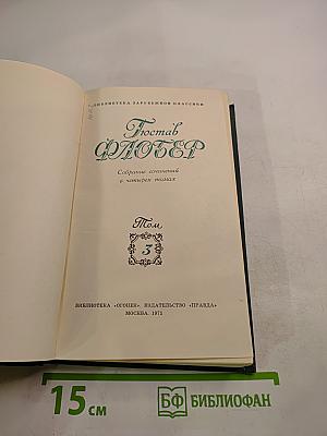 Воспитание чувств (Собрание сочинений в четырех томах, Том 3)