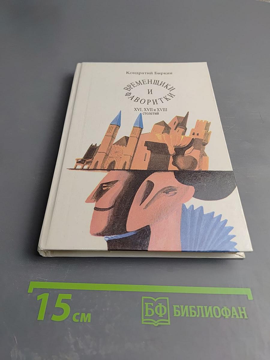 Временщики и фаворитки XVI, XVII и XVIII столетий