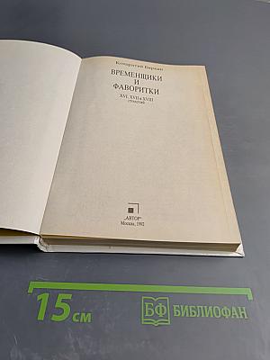 Временщики и фаворитки XVI, XVII и XVIII столетий