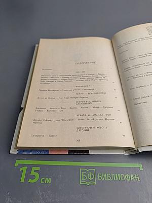 Временщики и фаворитки XVI, XVII и XVIII столетий