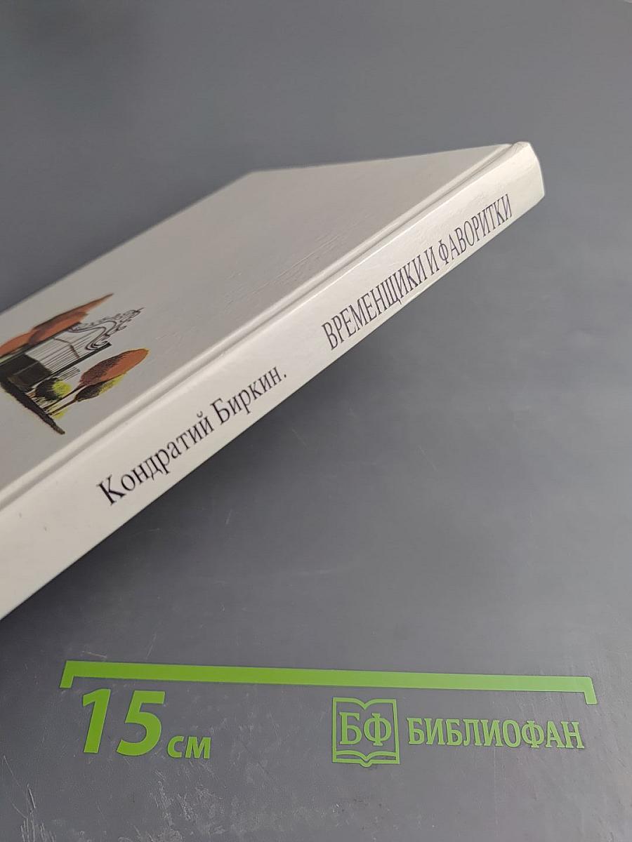 Временщики и фаворитки XVI, XVII и XVIII столетий