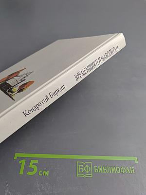 Временщики и фаворитки XVI, XVII и XVIII столетий