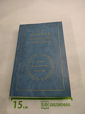 И. А. Крылов в воспоминаниях современников