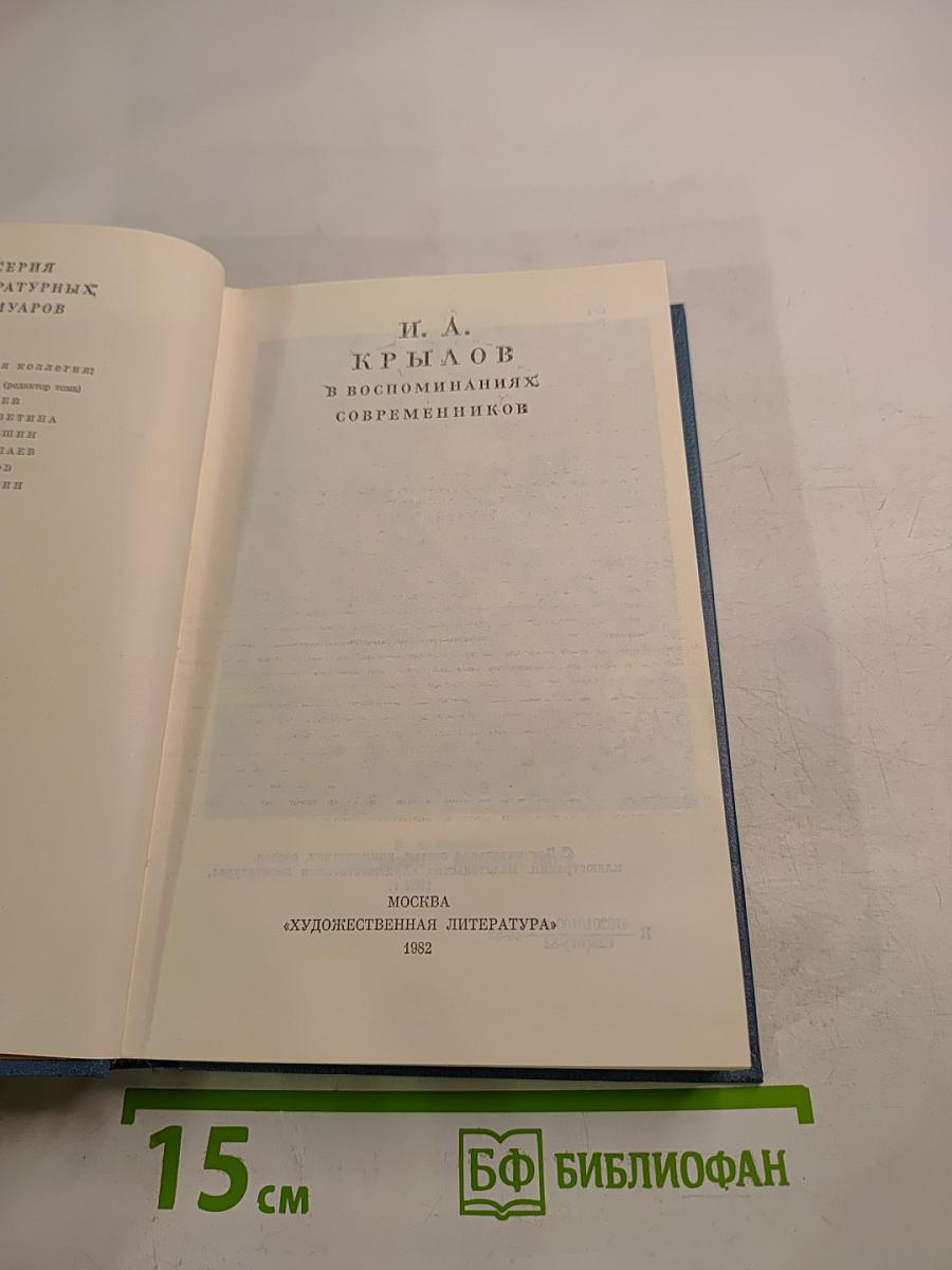 И. А. Крылов в воспоминаниях современников