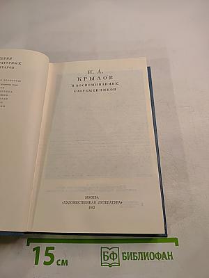 И. А. Крылов в воспоминаниях современников
