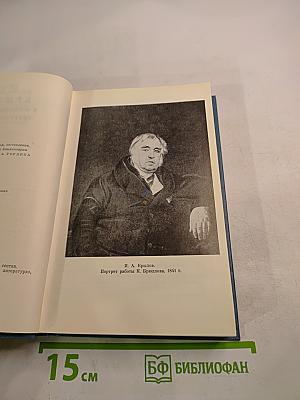 И. А. Крылов в воспоминаниях современников