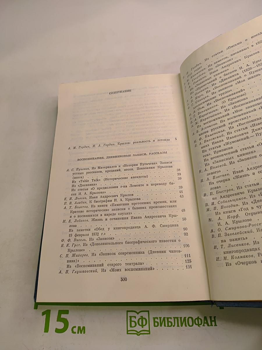 И. А. Крылов в воспоминаниях современников