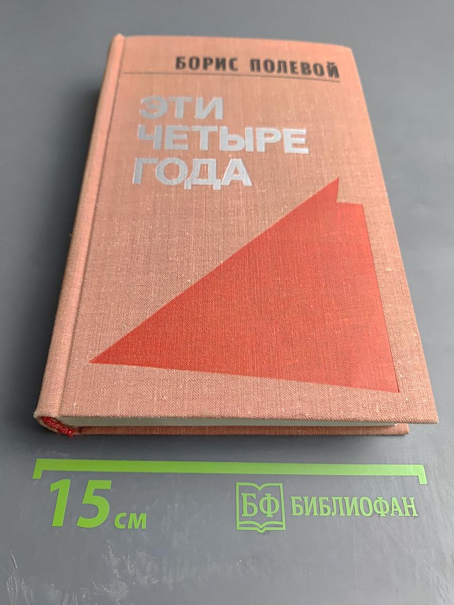 Эти четыре года. Часть 2