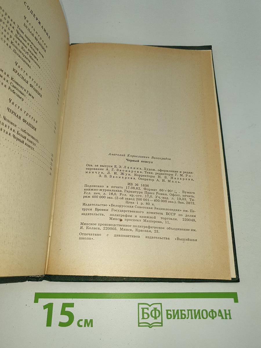 Черный консул