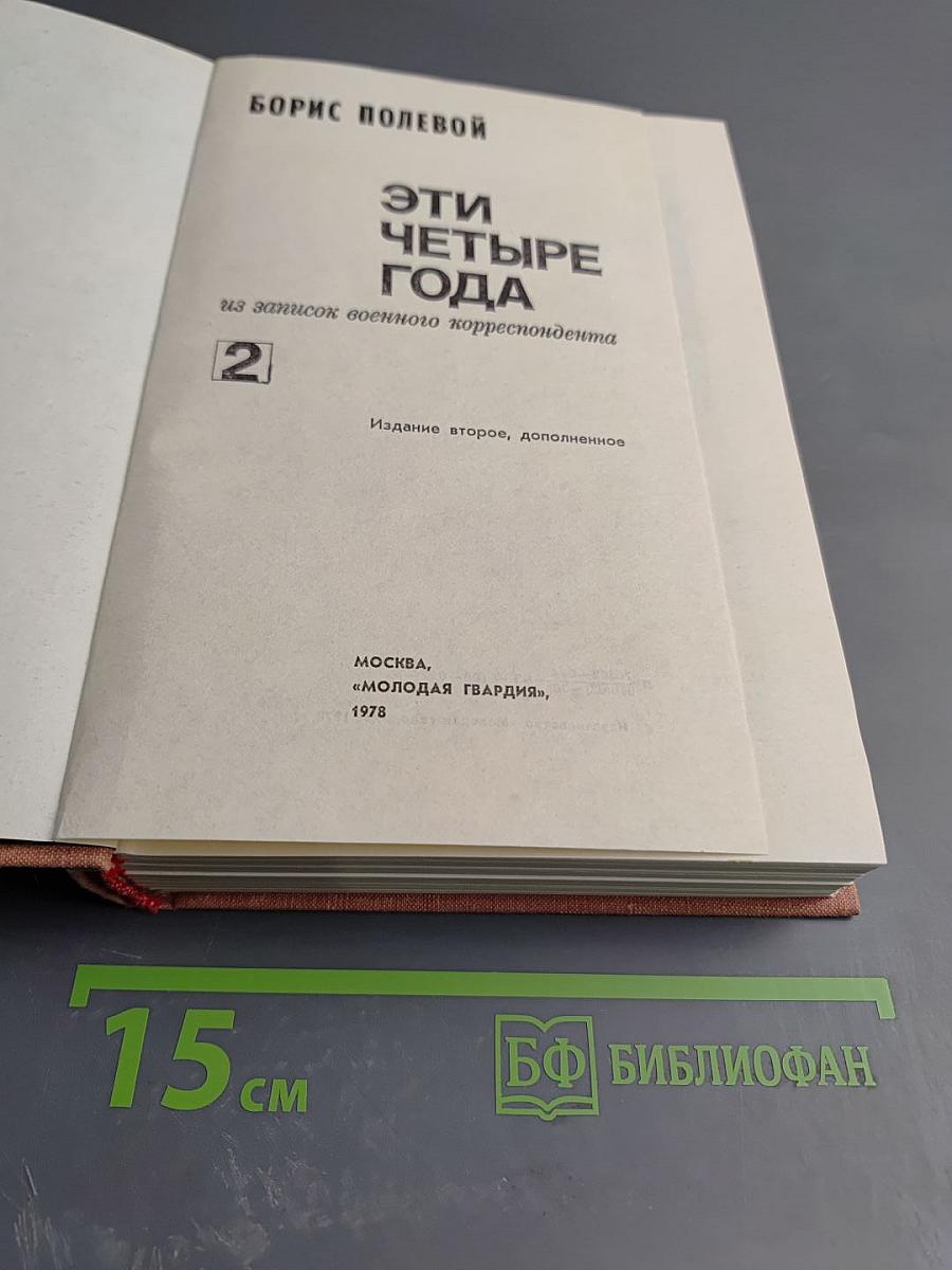 Эти четыре года. Часть 2