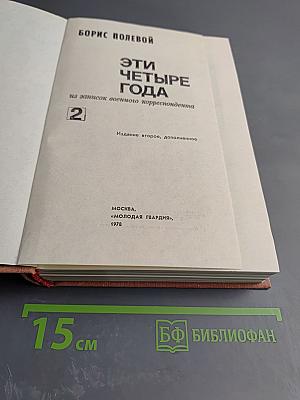 Эти четыре года. Часть 2