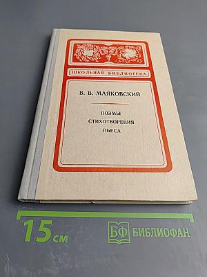 В. В. Маяковский. Поэмы. Стихотворения. Пьеса