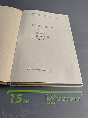 В. В. Маяковский. Поэмы. Стихотворения. Пьеса
