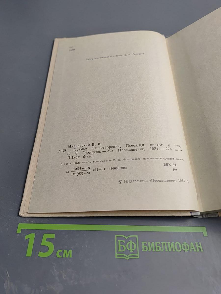 В. В. Маяковский. Поэмы. Стихотворения. Пьеса
