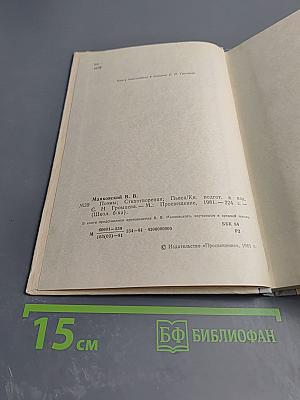 В. В. Маяковский. Поэмы. Стихотворения. Пьеса