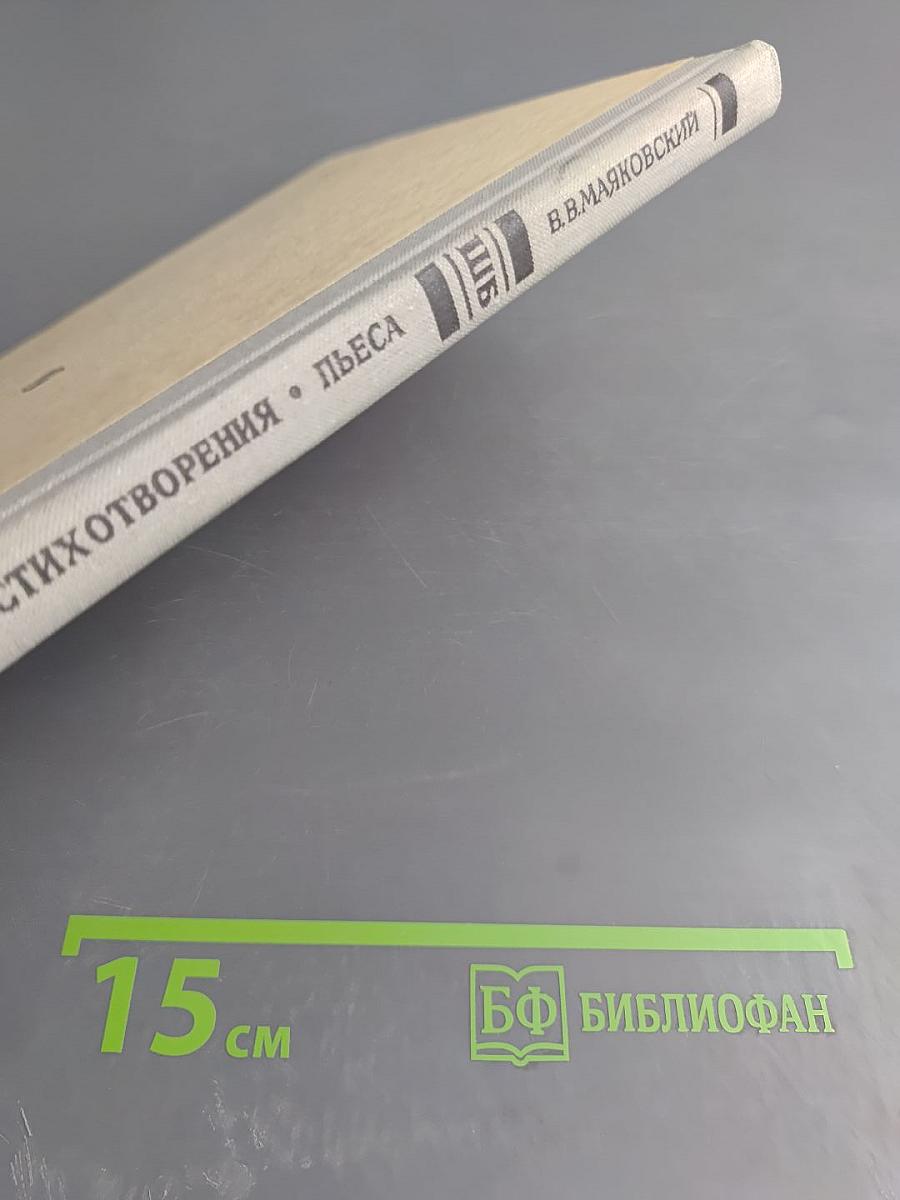 В. В. Маяковский. Поэмы. Стихотворения. Пьеса