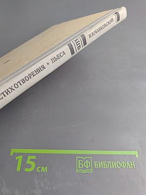 В. В. Маяковский. Поэмы. Стихотворения. Пьеса