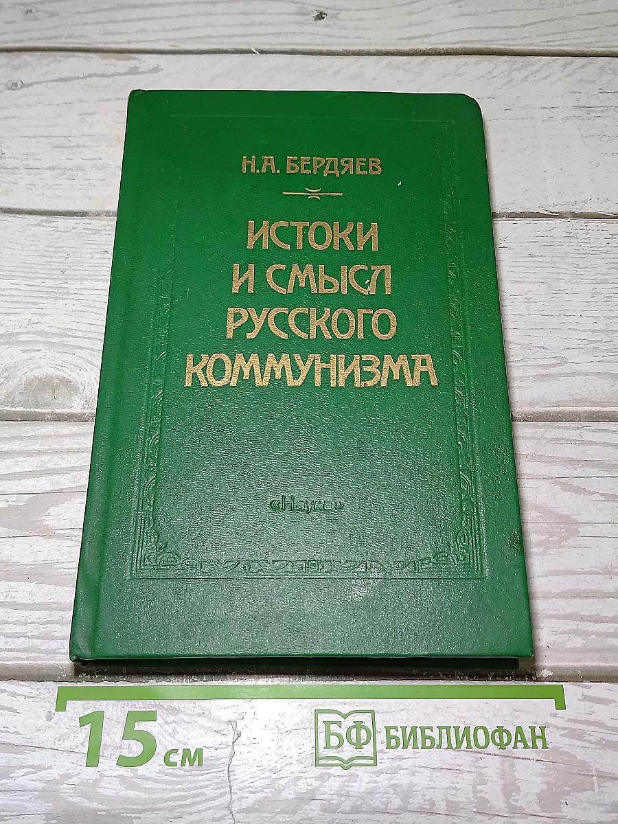 Истоки и смысл русского коммунизма