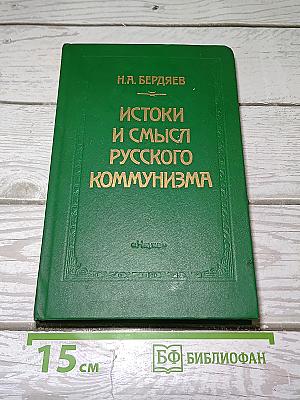Истоки и смысл русского коммунизма