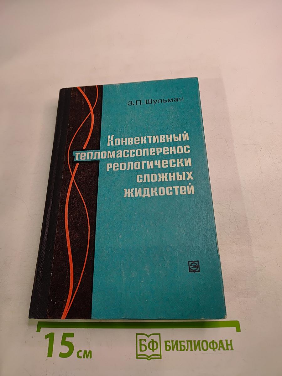 Конвективный тепломассоперенос реологически сложных жидкостей