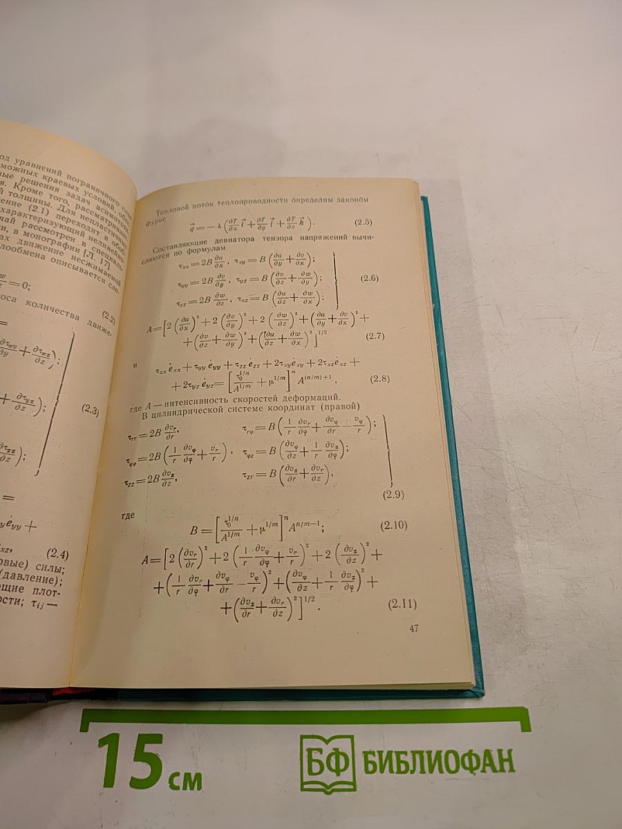 Конвективный тепломассоперенос реологически сложных жидкостей