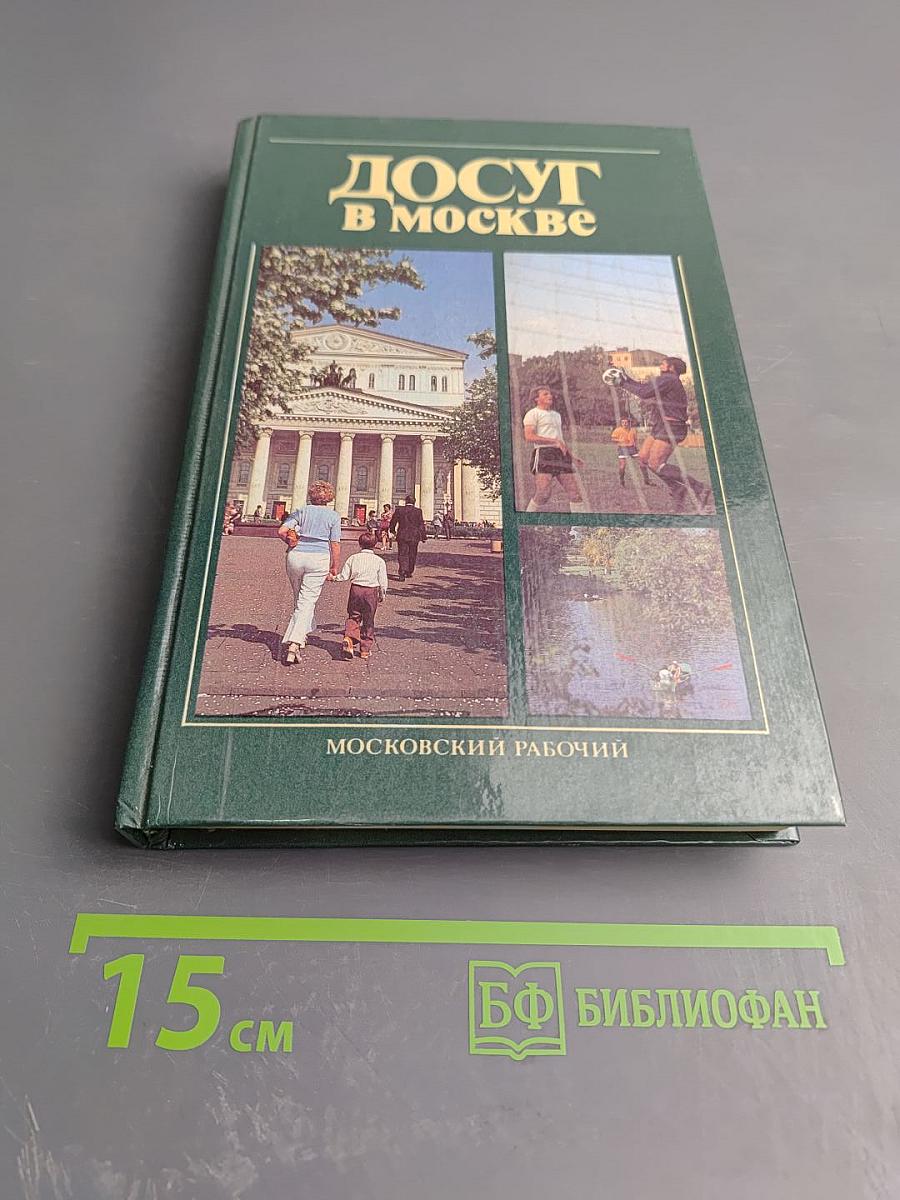 Досуг в Москве