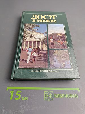 Досуг в Москве