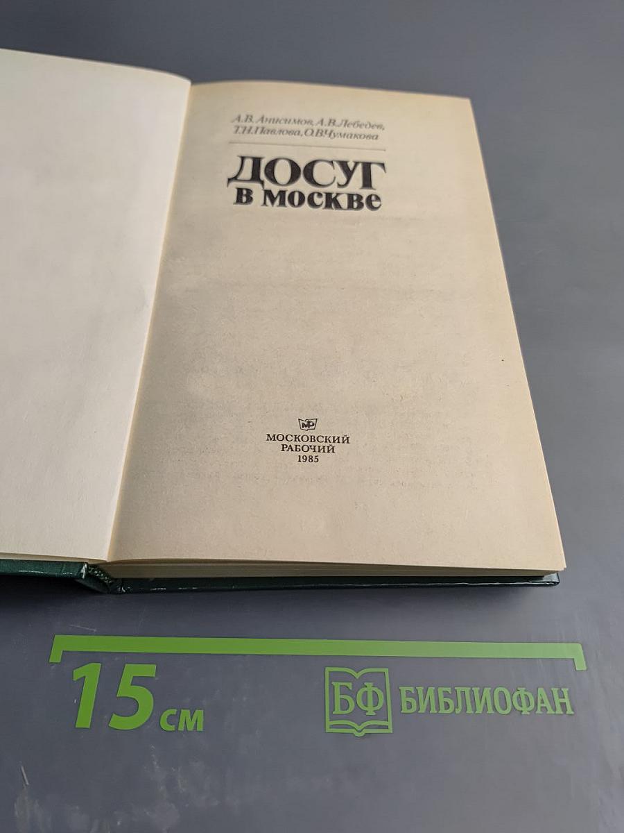 Досуг в Москве